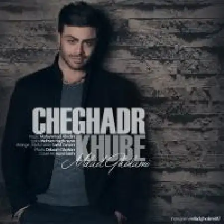 دانلود اهنگ میلاد غلامی چقدر خوبه