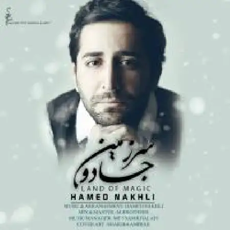 دانلود اهنگ حامد نخلی سرزمین جادو