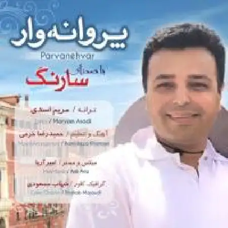 دانلود اهنگ سارنگ پروانه وار