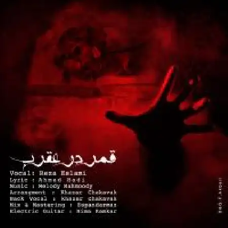 دانلود اهنگ رضا اسلامی قمر در عقرب