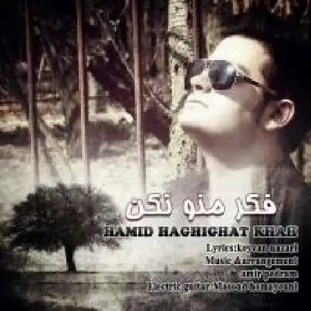 دانلود اهنگ حمید حقیقت خواه فکر منو نکن