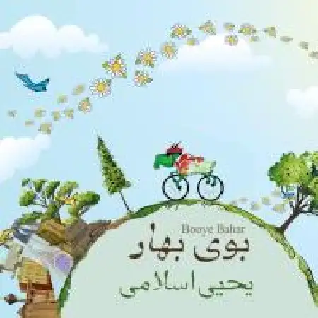 دانلود اهنگ یحیی اسلامی بوی بهار
