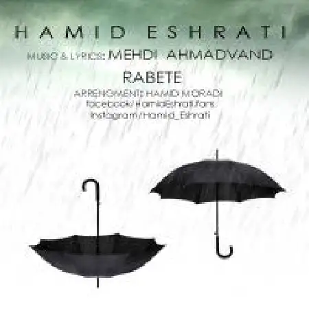 دانلود اهنگ حمید عشرتی رابطه