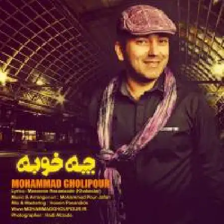 دانلود اهنگ محمد قلی پور چه خوبه
