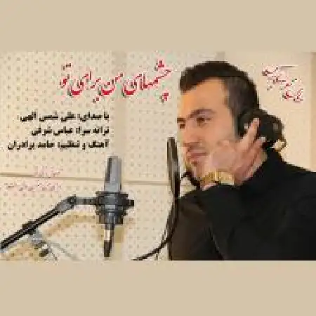 دانلود اهنگ علی شمس الهی چشمای من برای تو