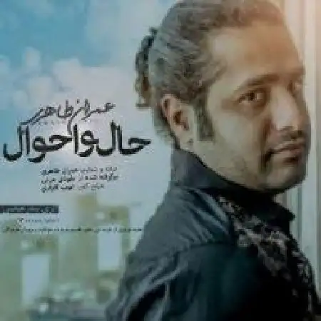 دانلود اهنگ عمران طاهری حال و احوال