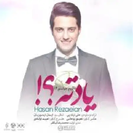 دانلود اهنگ حسن رضاییان یادته