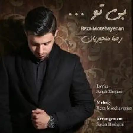 دانلود اهنگ رضا متحریان بی تو
