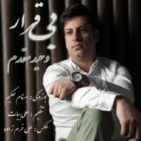 دانلود اهنگ وحید مقدم بی قرار