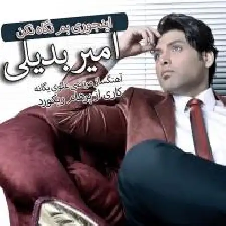دانلود اهنگ امیر بدیلی اینجوری بم نگاه نکن