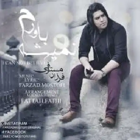 دانلود اهنگ فرزاد مستوفی نمیشه باورم