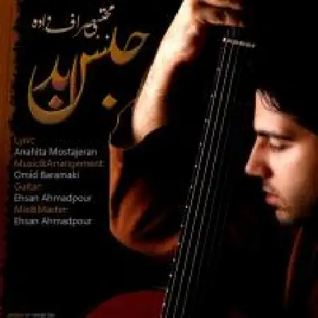 دانلود اهنگ مجتبی صراف زاده حبس ابد