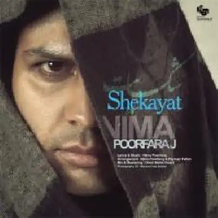 دانلود اهنگ نیما پورفرج شکایت