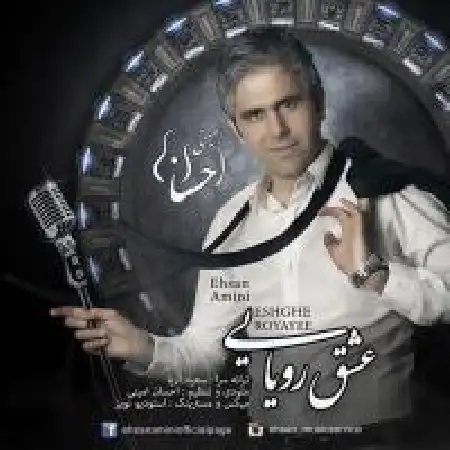 دانلود اهنگ احسان امینی عشق رویایی