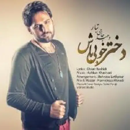 دانلود اهنگ وحید حاجی تبار دختر خوبی باش
