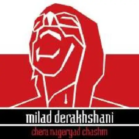 دانلود اهنگ میلاد درخشانی چرا نگرید چشم