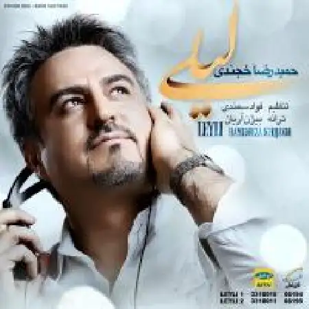 دانلود اهنگ حمید رضا خجندی لیلی