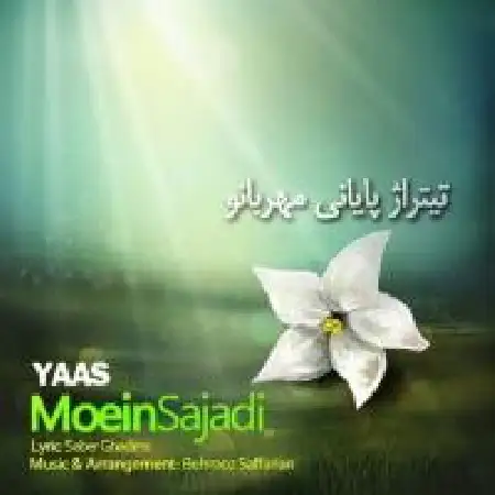 دانلود اهنگ معین سجادی یاس