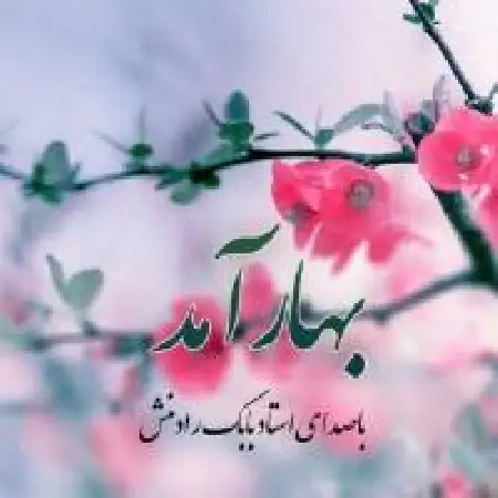 دانلود اهنگ بابک رادمنش بهار آمد