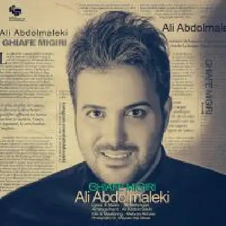 دانلود اهنگ علی عبدالمالکی قیافه میگیری