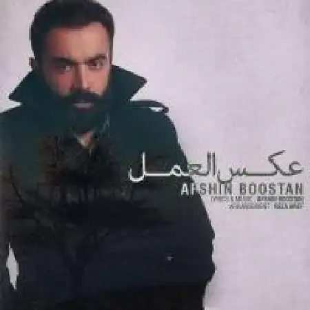 دانلود آلبوم تک اهنگ ها از افشین بوستان