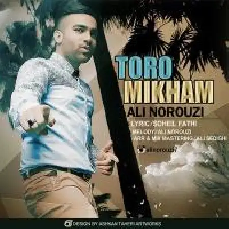 دانلود اهنگ علی نوروزی تورو می خوام