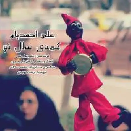 دانلود اهنگ علی احمدیان کمدی سال نو