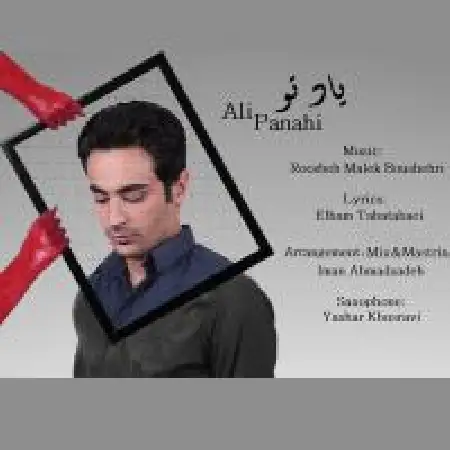 دانلود اهنگ علی پناهی یاد تو