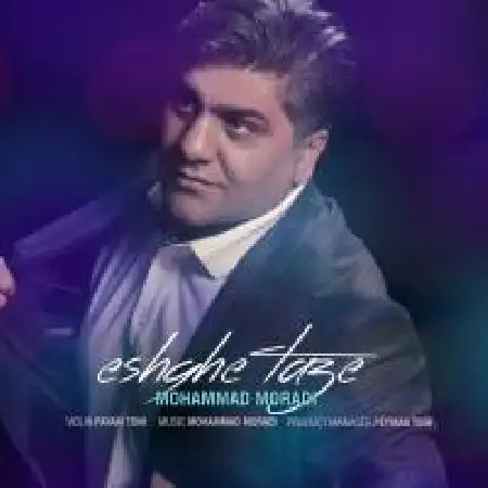 دانلود اهنگ محمد مرادی عشق تازه