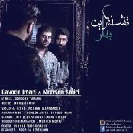 دانلود اهنگ داود ایمانی قشنگترین بهار