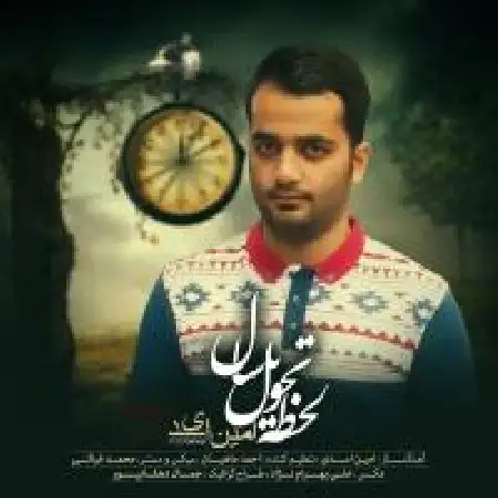 دانلود اهنگ امین اسدی لحظه ی تحویل سال