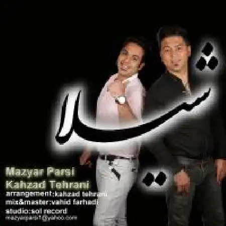 دانلود اهنگ کهزاد تهرانی شیلا با حضور مازیار