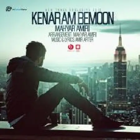 دانلود اهنگ مهیار امیری کنارم بمون