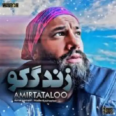 دانلود اهنگ امیر تتلو زندگی کو