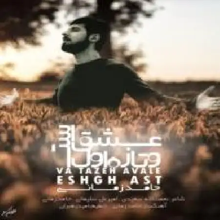 دانلود اهنگ حامد زمانی و تازه اول عشق است