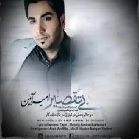 دانلود اهنگ امیر آمین بی تقصیر