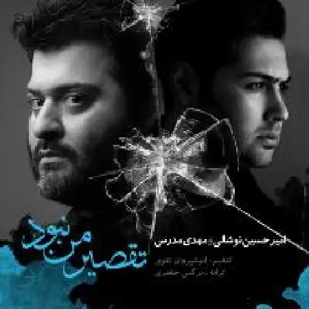 دانلود اهنگ امیر حسین نوشالی تقصیر من نبود با حضور مهدی مدرس