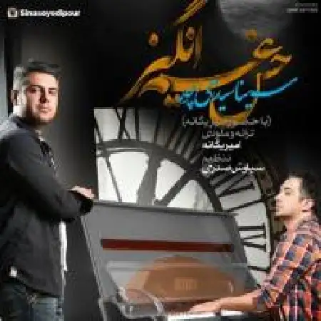 دانلود اهنگ امیر یگانه حس غم انگیز با حضور سینا سیدی پور