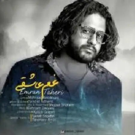 دانلود اهنگ عمران طاهری غم عاشقی