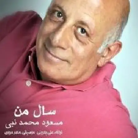 دانلود اهنگ مسعود محمدنبی سال من