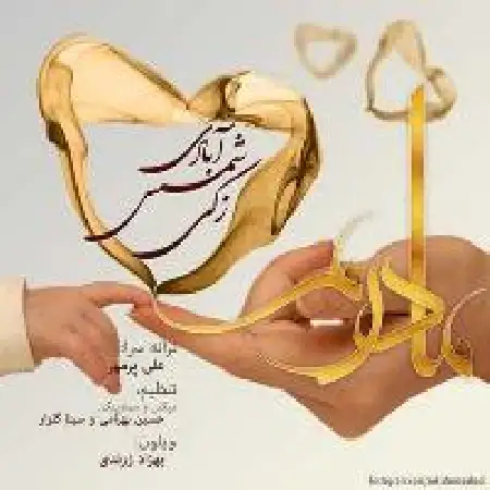 دانلود اهنگ زکی شمس آبادی آبادی مادرم