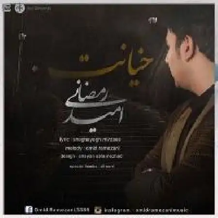 دانلود اهنگ امید رمضانی خیانت