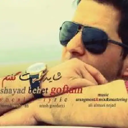 دانلود اهنگ حمید رنجبران شاید بھت گفتم