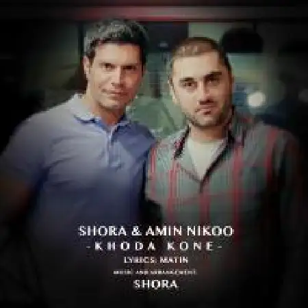 دانلود اهنگ امین نیکو خدا کنه