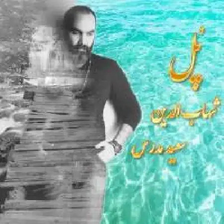دانلود اهنگ شهاب الدین پل