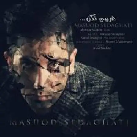 دانلود اهنگ مسعود صداقتی غریبی نکن