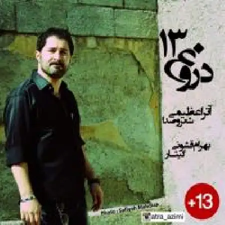 دانلود آلبوم تک اهنگ ها از آترا عظیمی
