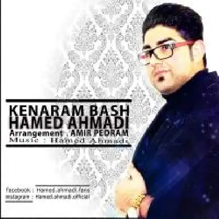 دانلود اهنگ حامد احمدی کنارم باش