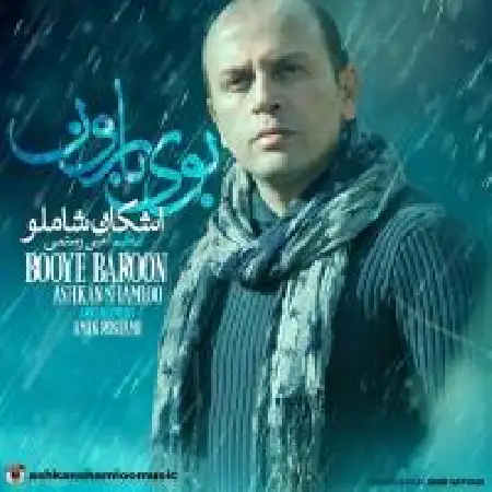 دانلود اهنگ اشکان شاملو بوی بارون