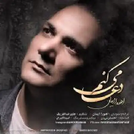 دانلود اهنگ اهورا ایمان دعا میکنم